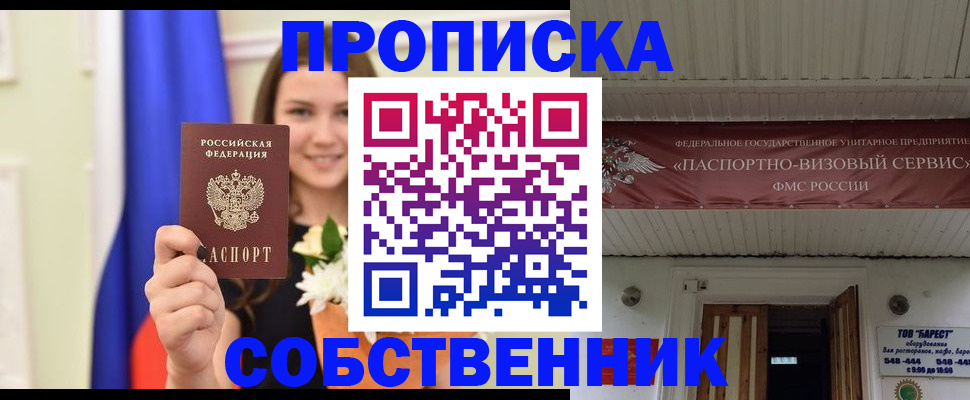 купить прописку в Одинцово